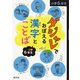 ダジャレでおぼえる漢字とことば 小学6年生（旺文社） [電子書籍]
