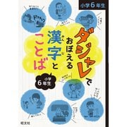 ダジャレでおぼえる漢字とことば 小学6年生（旺文社） [電子書籍]