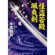 怪盗若殿 颯爽剣（コスミック出版） [電子書籍]