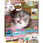 ねこChannel（コスミック出版） [電子書籍]