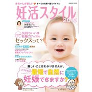 妊活スタイル2019（コスミック出版） [電子書籍]