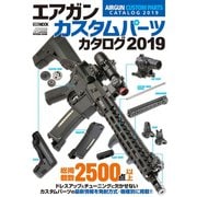 エアガンカスタムパーツカタログ2019 （ホビージャパン） [電子書籍]
