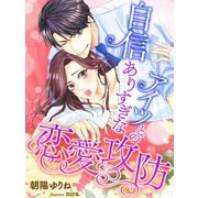 自信ありすぎなアイツとの恋愛攻防（夢中文庫） [電子書籍]