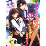 とんでもない男に恋してしまったようです！（夢中文庫） [電子書籍]