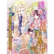 愛しい夫は森の美しき神～捨てられ令嬢、幸せをそそがれる～（夢中文庫） [電子書籍]
