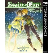 STEINS;GATE 無限遠点のアークライト（集英社） [電子書籍]