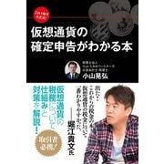 これ1冊で大丈夫！ 仮想通貨の確定申告がわかる本（ゴマブックス） [電子書籍]