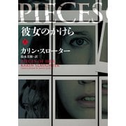 彼女のかけら 上（ハーパーコリンズ・ジャパン） [電子書籍]