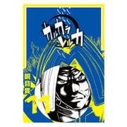 カルカラレルカ (11)（GANMA！） [電子書籍]