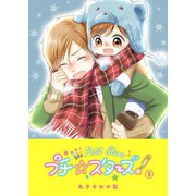 プチ☆スターズ(3)（GANMA！） [電子書籍]
