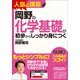 岡野の化学基礎が初歩からしっかり身につく（技術評論社） [電子書籍]