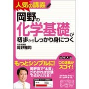 岡野の化学基礎が初歩からしっかり身につく（技術評論社） [電子書籍]