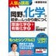 岡野の化学が初歩からしっかり身につく 「理論化学2＋有機化学2」（技術評論社） [電子書籍]