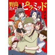 野良カメコのピラミッド（KADOKAWA） [電子書籍]