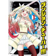 ダンジョン・チューバー！！！ 1（KADOKAWA） [電子書籍]