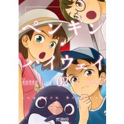ペンギン・ハイウェイ 02（KADOKAWA） [電子書籍]