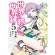 世界の終わりの世界録 5（KADOKAWA） [電子書籍]