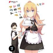 ガヴリールドロップアウト（7）（KADOKAWA） [電子書籍]