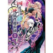 四度目は嫌な死属性魔術師 1（KADOKAWA） [電子書籍]