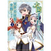 大国チートなら異世界征服も楽勝ですよ？ 1（KADOKAWA） [電子書籍]