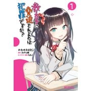 教え子に脅迫されるのは犯罪ですか？ 1（KADOKAWA） [電子書籍]