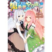 槍の勇者のやり直し 3（KADOKAWA） [電子書籍]