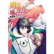 盾の勇者の成り上がり 12（KADOKAWA） [電子書籍]