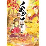 くまみこ 11（KADOKAWA） [電子書籍]