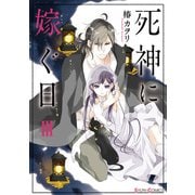 死神に嫁ぐ日III【電子限定特典付き】（KADOKAWA） [電子書籍]