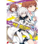 とある偶像の一方通行さま（4）（KADOKAWA） [電子書籍]