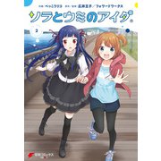 ソラとウミのアイダ（2）（KADOKAWA） [電子書籍]