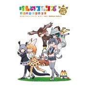 けものフレンズ コミックアラカルト ジャパリパーク編 その3（KADOKAWA） [電子書籍]