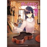 横浜ヴァイオリン工房のホームズ（KADOKAWA） [電子書籍]