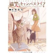 猫又とキャンパスライフ（KADOKAWA） [電子書籍]
