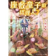 座敷童子の代理人7（KADOKAWA） [電子書籍]