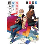 推理作家（僕）が探偵と暮らすわけ（KADOKAWA） [電子書籍]