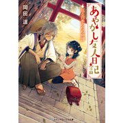 あやかし友人日記 巡る四季のたぬ奇譚（KADOKAWA） [電子書籍]
