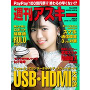 週刊アスキーNo.1209（2018年12月18日発行）（角川アスキー総合研究所） [電子書籍]