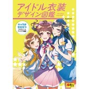 アイドル衣装デザイン図鑑（玄光社） [電子書籍]