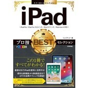 今すぐ使えるかんたんEx iPad プロ技BESTセレクション（技術評論社） [電子書籍]