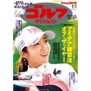 週刊ゴルフダイジェスト 2019/1/1号（ゴルフダイジェスト社） [電子書籍]