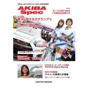AKIBA Spec（アキバスペック） 1月号(110号)（エレクトロイメージング） [電子書籍]