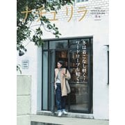 ナチュリラ Vol.44（主婦と生活社） [電子書籍]