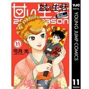 甘い生活 2nd season 11（集英社） [電子書籍]
