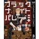 ブラックナイトパレード 3（集英社） [電子書籍]