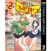 優良少女ファミリヤン 2（集英社） [電子書籍]