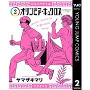オリンピア・キュクロス 2（集英社） [電子書籍]