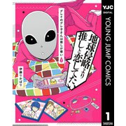 グレイのグレ子さんは推しが尊い 1（集英社） [電子書籍]