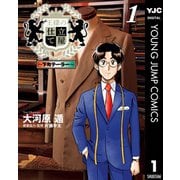 王様の仕立て屋～下町テーラー～ 1（集英社） [電子書籍]