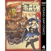 竜と勇者と配達人 4（集英社） [電子書籍]